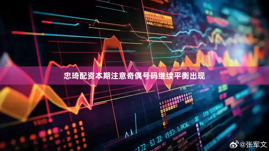 忠琦配资本期注意奇偶号码继续平衡出现