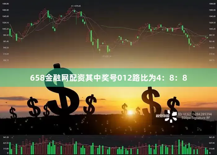 658金融网配资其中奖号012路比为4：8：8