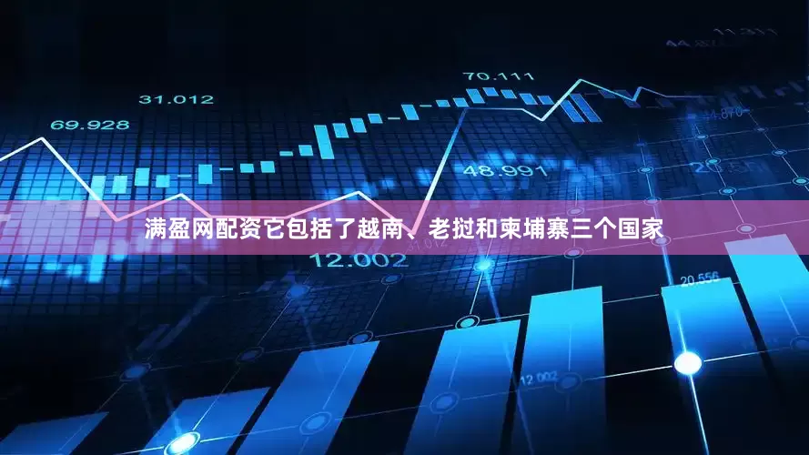 满盈网配资它包括了越南、老挝和柬埔寨三个国家