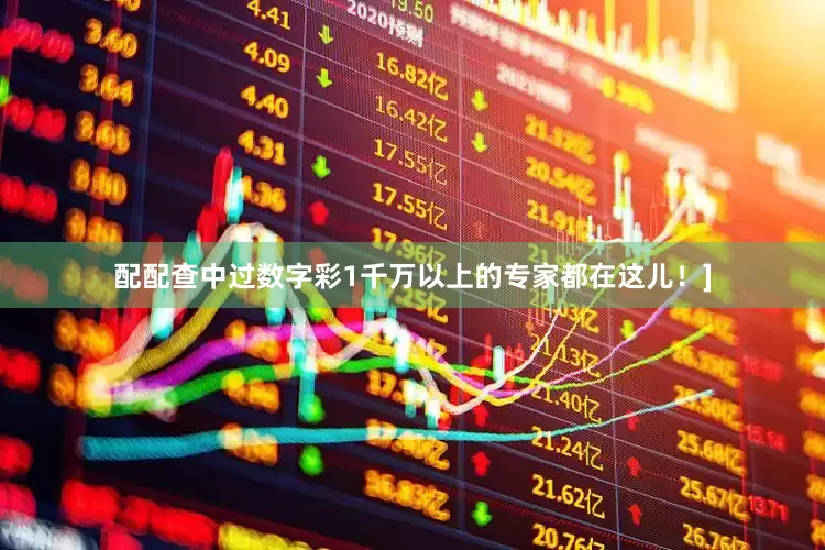 配配查中过数字彩1千万以上的专家都在这儿！]