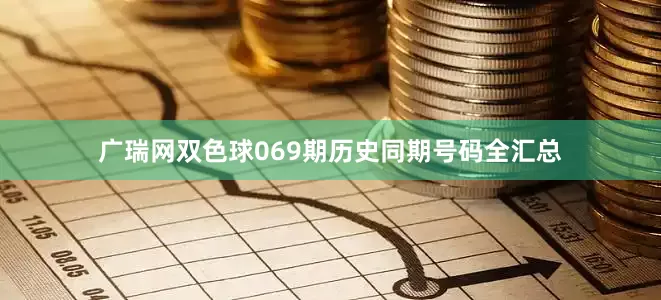 广瑞网双色球069期历史同期号码全汇总
