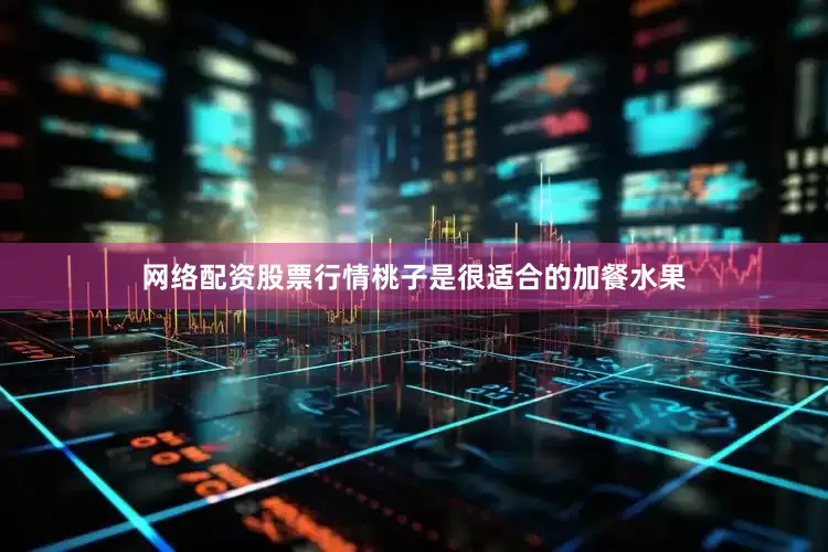 网络配资股票行情桃子是很适合的加餐水果