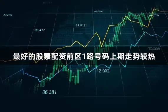 最好的股票配资　　前区1路号码上期走势较热