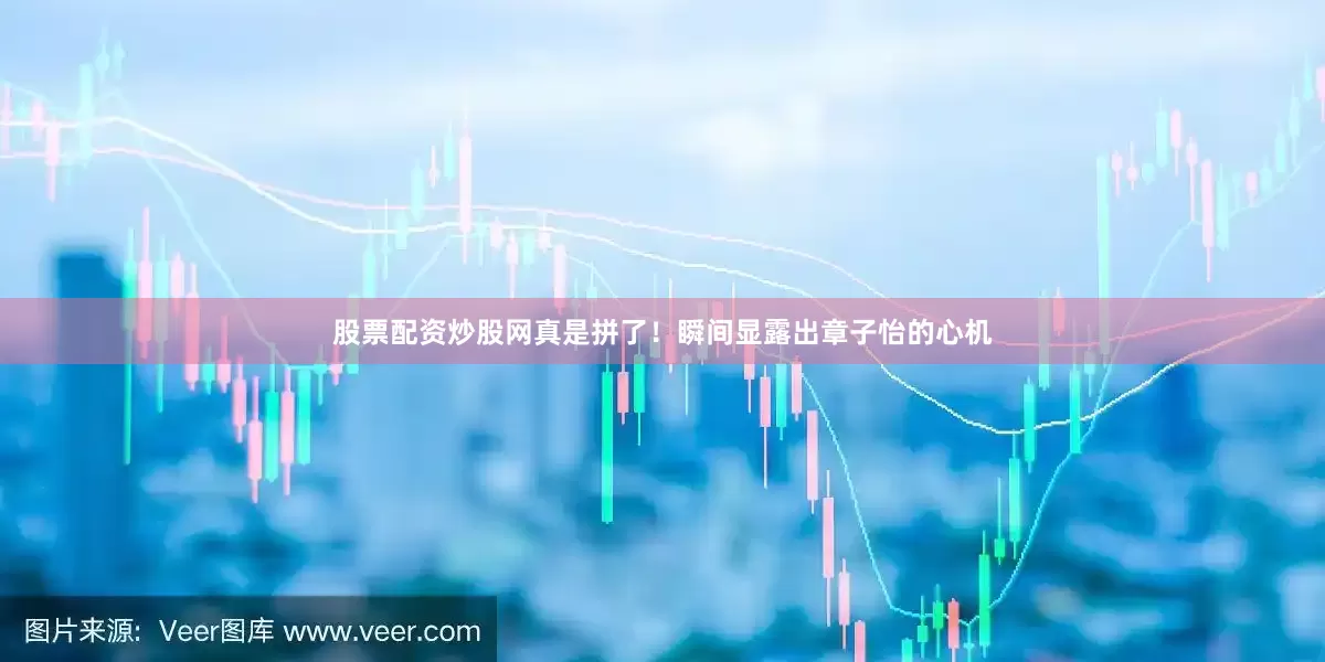 股票配资炒股网真是拼了！瞬间显露出章子怡的心机