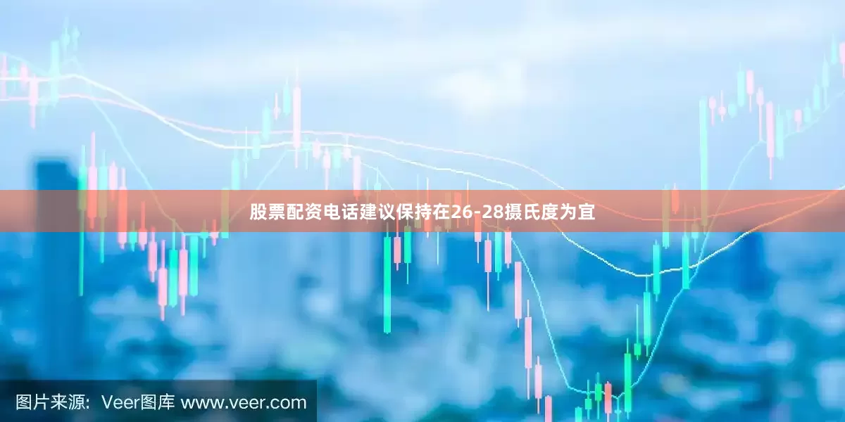 股票配资电话建议保持在26-28摄氏度为宜