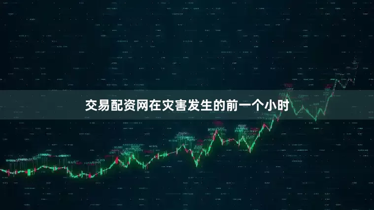 交易配资网在灾害发生的前一个小时