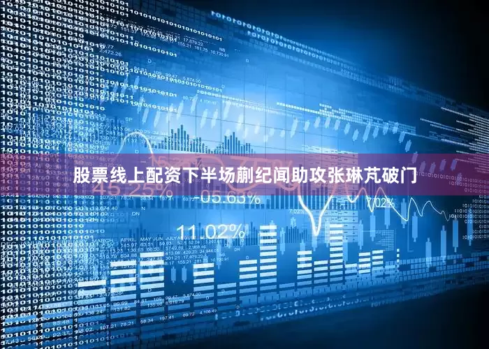 股票线上配资下半场蒯纪闻助攻张琳芃破门