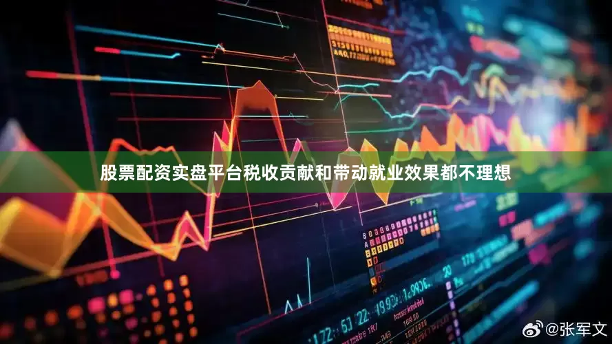 股票配资实盘平台税收贡献和带动就业效果都不理想