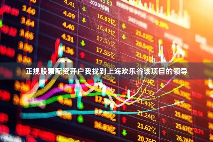 正规股票配资开户我找到上海欢乐谷该项目的领导