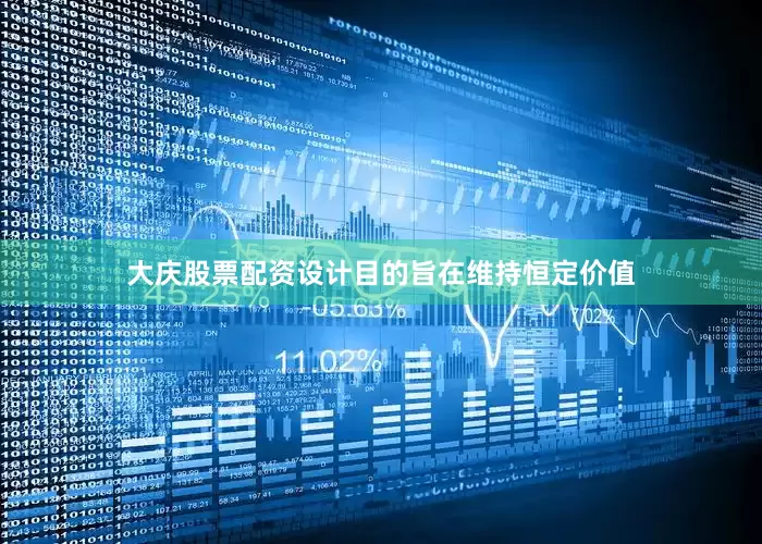大庆股票配资设计目的旨在维持恒定价值
