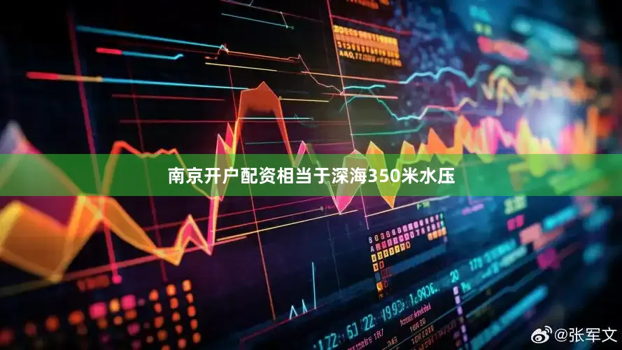 南京开户配资相当于深海350米水压
