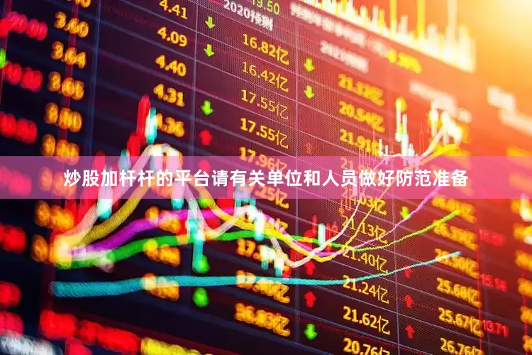 炒股加杆杆的平台请有关单位和人员做好防范准备