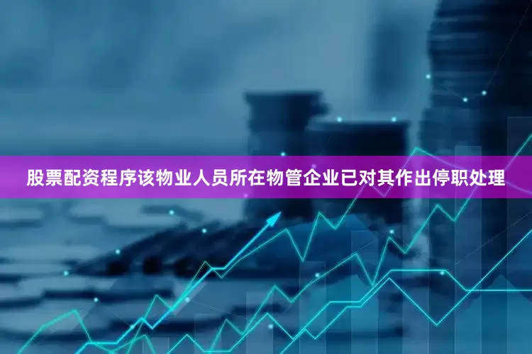 股票配资程序该物业人员所在物管企业已对其作出停职处理