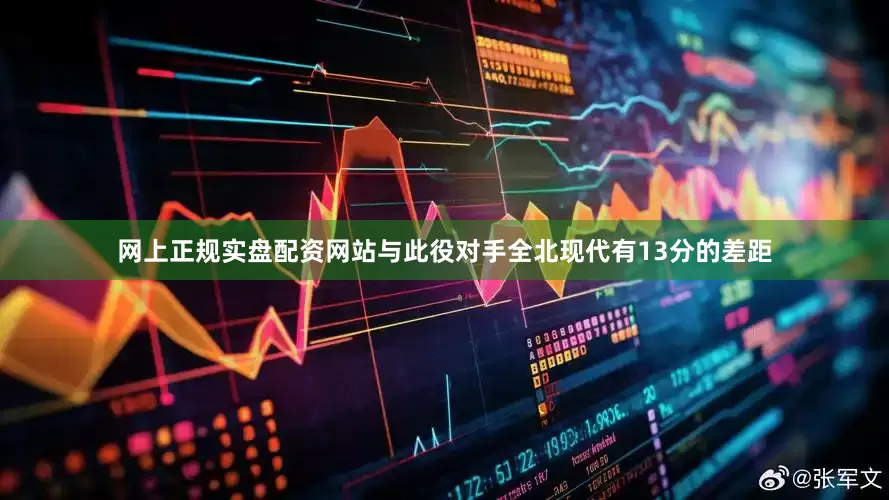 网上正规实盘配资网站与此役对手全北现代有13分的差距