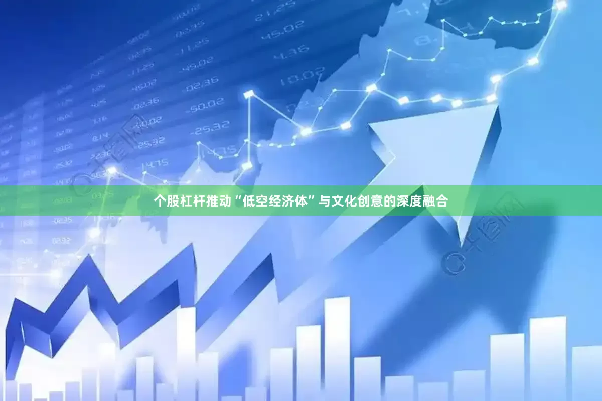 个股杠杆推动“低空经济体”与文化创意的深度融合