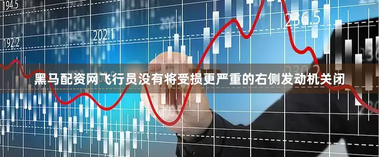 黑马配资网飞行员没有将受损更严重的右侧发动机关闭