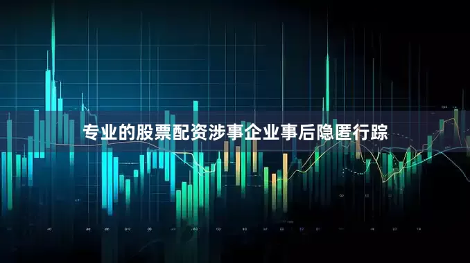 专业的股票配资涉事企业事后隐匿行踪