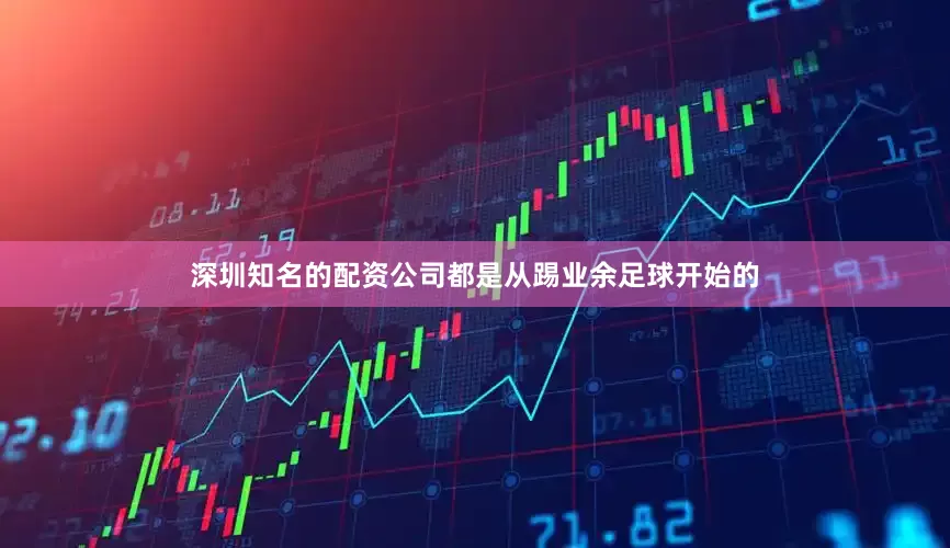 深圳知名的配资公司都是从踢业余足球开始的