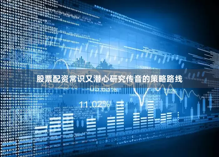 股票配资常识又潜心研究传音的策略路线