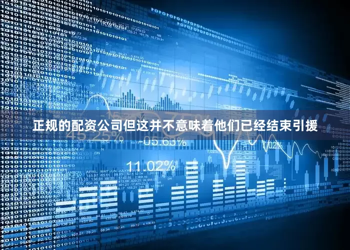 正规的配资公司但这并不意味着他们已经结束引援