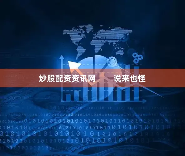 炒股配资资讯网        说来也怪