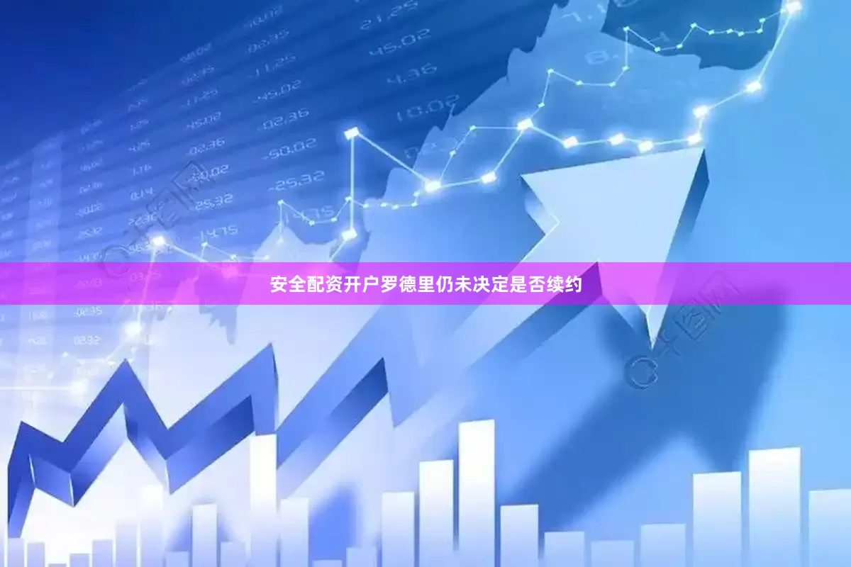 安全配资开户罗德里仍未决定是否续约