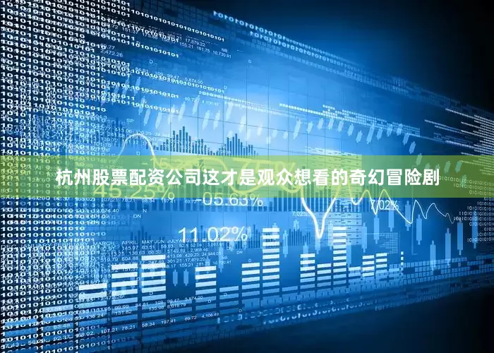 杭州股票配资公司这才是观众想看的奇幻冒险剧