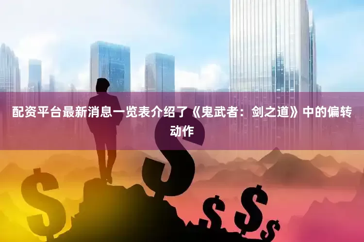 配资平台最新消息一览表介绍了《鬼武者：剑之道》中的偏转动作