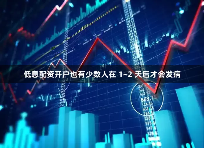 低息配资开户也有少数人在 1~2 天后才会发病