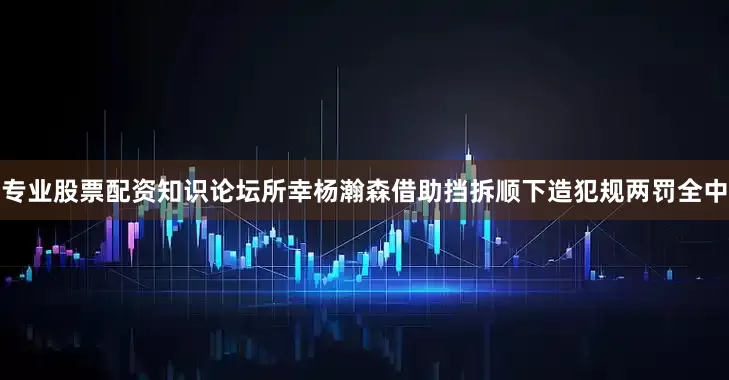 专业股票配资知识论坛所幸杨瀚森借助挡拆顺下造犯规两罚全中