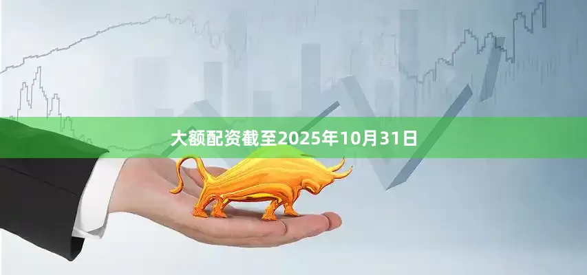 大额配资截至2025年10月31日