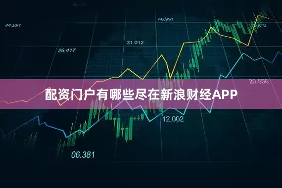 配资门户有哪些尽在新浪财经APP