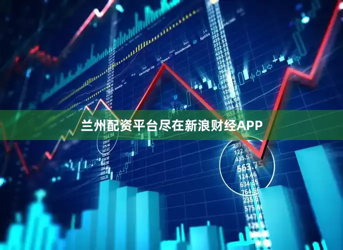 兰州配资平台尽在新浪财经APP
