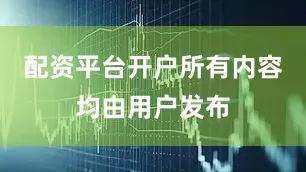 配资平台开户所有内容均由用户发布