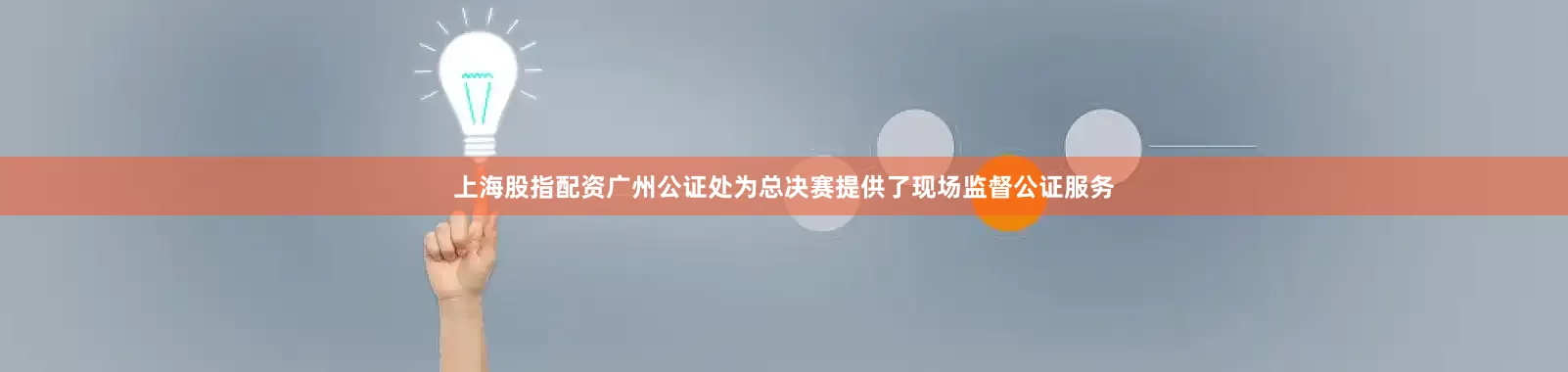 上海股指配资广州公证处为总决赛提供了现场监督公证服务