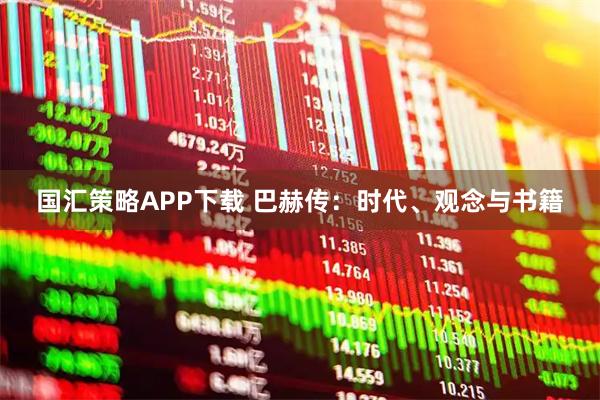 国汇策略APP下载 巴赫传：时代、观念与书籍